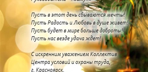 Новогоднее Поздравление От Охраны Труда