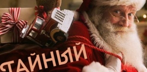 Новогоднее Поздравление От Тайного Санты