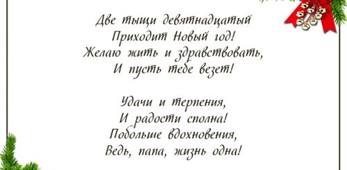 Новогоднее Поздравление Папе От Дочери