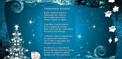 Новогоднее Поздравление Партнерам По Бизнесу В Стихах