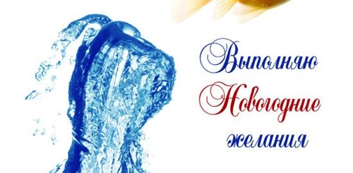 Новогоднее Поздравление По Золотой Рыбке