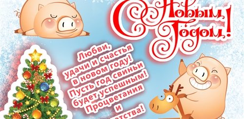 Новогоднее Поздравление Руководителю В В Год Поросенка