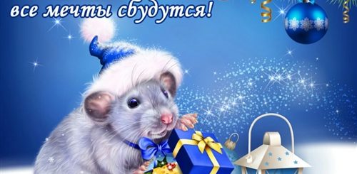 Новогоднее Поздравление С 2021 Годом Мыши