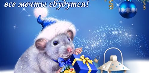 Новогоднее Поздравление С Годом Мыши