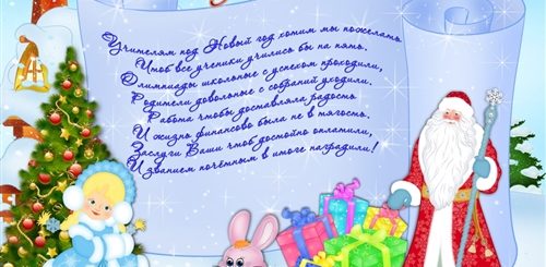 Новогоднее Поздравление Школьникам Своим Одноклассникам