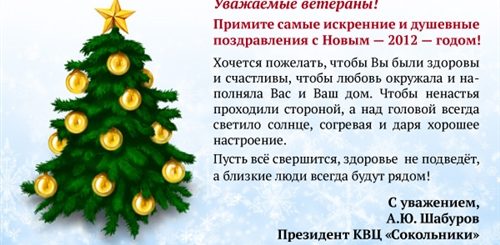 Новогоднее Поздравление Ветеранов Труда