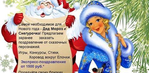 Новогоднее Поздравления Деда Мороза И Снегурочки Коллективу