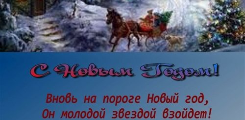 Новогодние И Рождественские Поздравления В Стихах