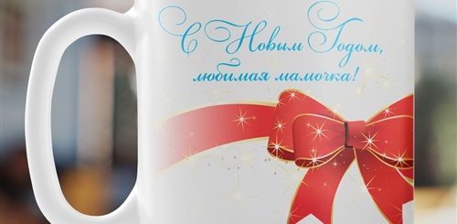 Новогодние Кружки Пожелания