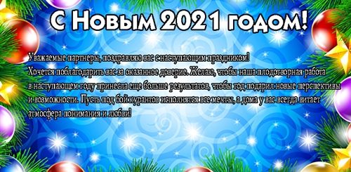 Новогодние Поздравления 2021 Партнерам В Прозе