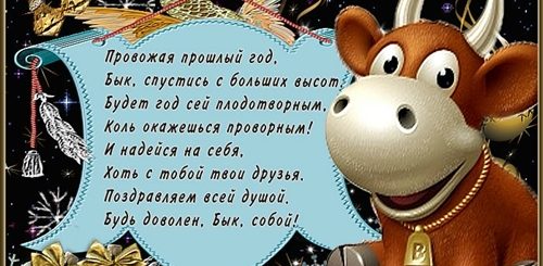 Новогодние Поздравления 2021 С Годом Быка Короткие