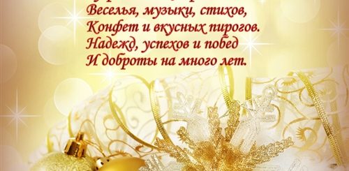 Новогодние Поздравления Горничным Стихи