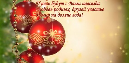 Новогодние Поздравления И Тосты