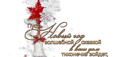 Новогодние Поздравления На Прозрачном Фоне