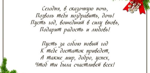 Новогодние Поздравления Своими Словами Доченьке