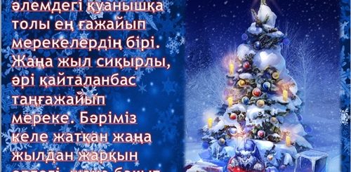 Новогодние Поздравления В Стихах На Казахском Языке