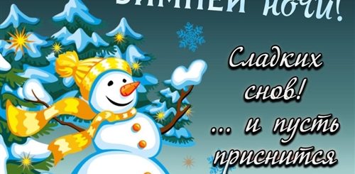 Новогодние Пожелания Доброй Ночи