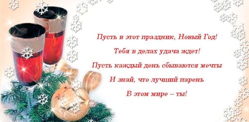 Новогодние Пожелания Любимому Парню В Прозе