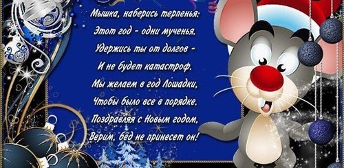 Новогодние Пожелания В Год Мышки