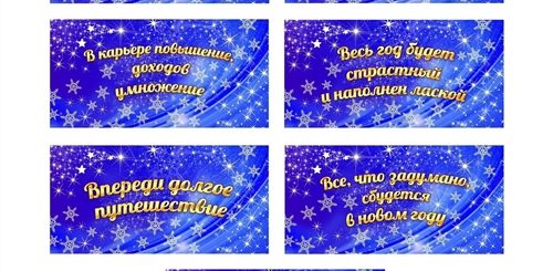Новогодние Предсказания Пожелания На Бумажках Шуточные