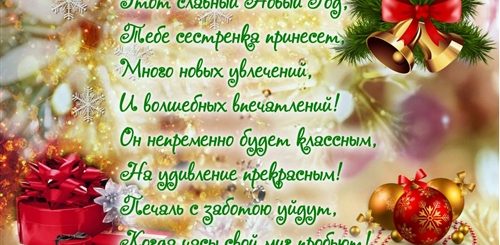 Новогодние Смс Поздравления 2021 Сестре