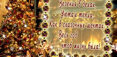 Новогодний Поздравления В Открытках