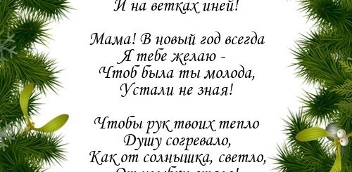 Новогодний Стихи Для Мамы
