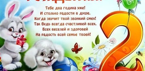 Новые Поздравления С Днем Рождения 2 Года