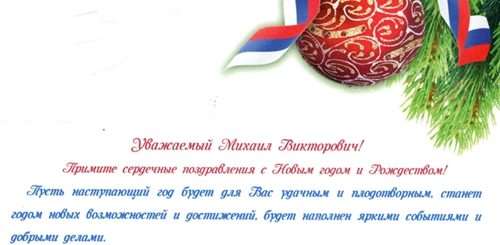 Официальное Поздравление Начальника С Новым Годом