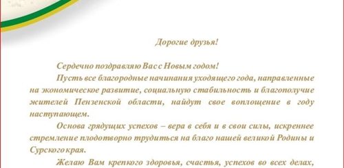 Официальное Поздравление С Новым Годом От Губернатора