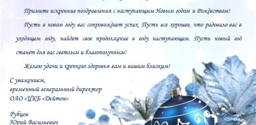 Официальное Поздравление С Новым Годом В Прозе Коллегам