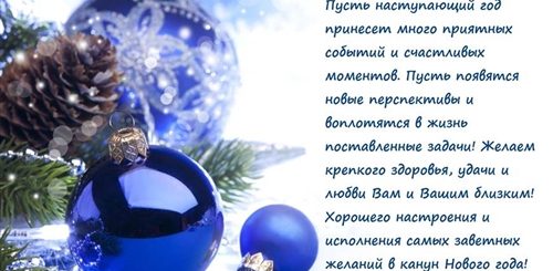 Официальные Поздравления С Новым Годом Не В Стихах