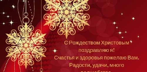 Официальные Поздравления С Рождеством Христовым Красивые