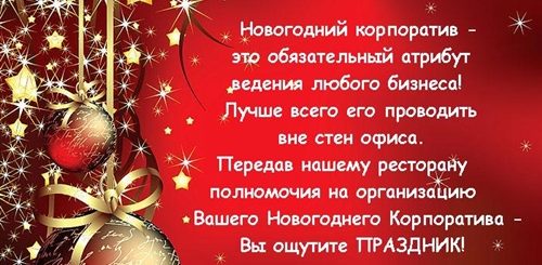 Оригинальные Поздравления На Новогодний Корпоратив