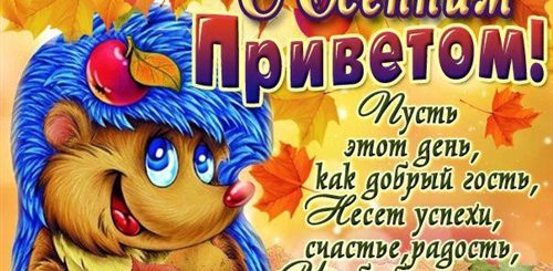 Осенние Поздравления Прикольные