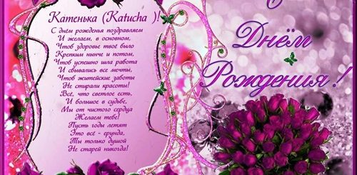 Открытка С Днем Рождения Екатерина Красивые Поздравления
