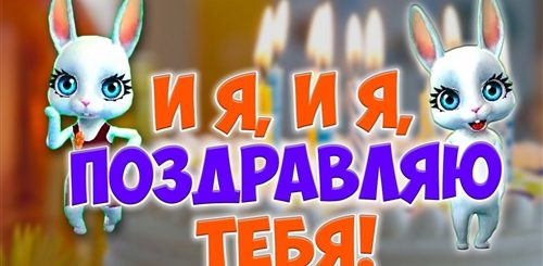 Песня Поздравление С Днем Скачать Бесплатно