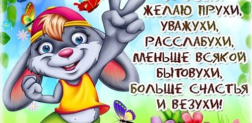 Пятница Поздравление Бесплатно
