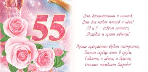 Поздравление 55 Лет Женщине Коллеге