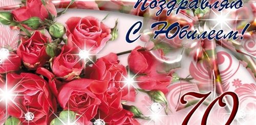 Поздравление 70 Лет Женщине Бесплатно