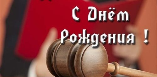 Поздравление Адвокату С Днем Рождения Прикольные