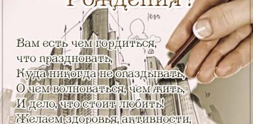 Поздравление Архитектору С Днем Рождения В Прозе