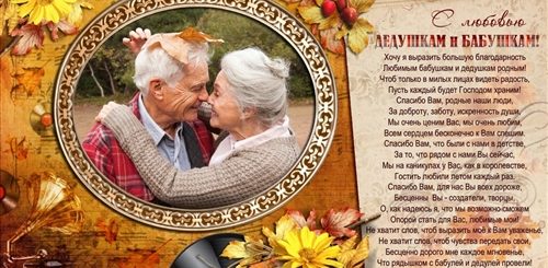 Поздравление Бабушкам И Дедушкам В Прозе