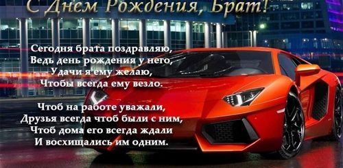 Поздравление Брату Лет