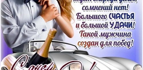 Поздравление Бывшему Любимому Мужчине
