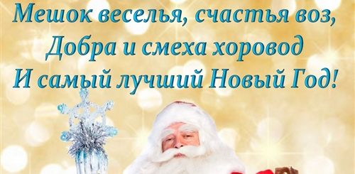 Поздравление Деда Мороза С Новым Годом Бесплатно