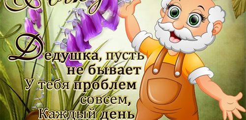 Поздравление Деду С Рождением