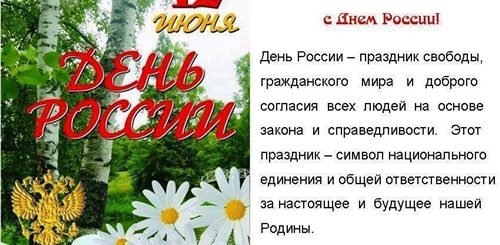 Поздравление Дне России