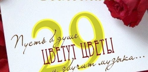 Поздравление Дочери С Днем Рождения 29 Лет