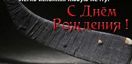 Поздравление Хоккеиста С Днем Рождения Картинки